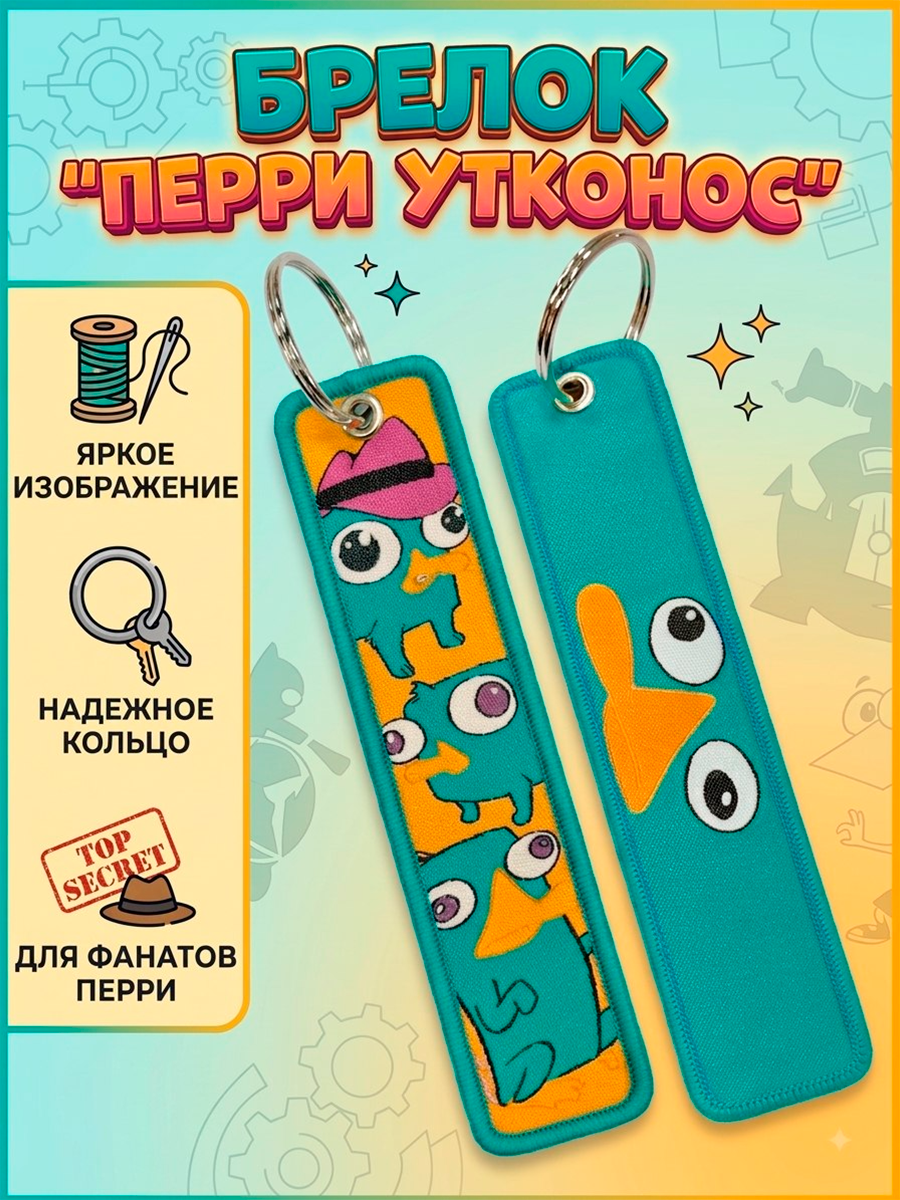 Брелок - ремувка тканевый Перри-Утконос из мультфильма Финес и Ферб