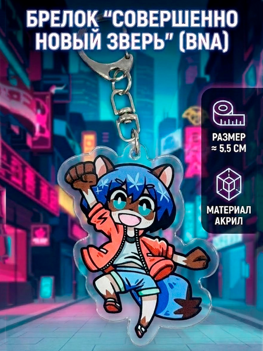 Брелок из аниме Совершенно новый зверь BNA — изображение 8