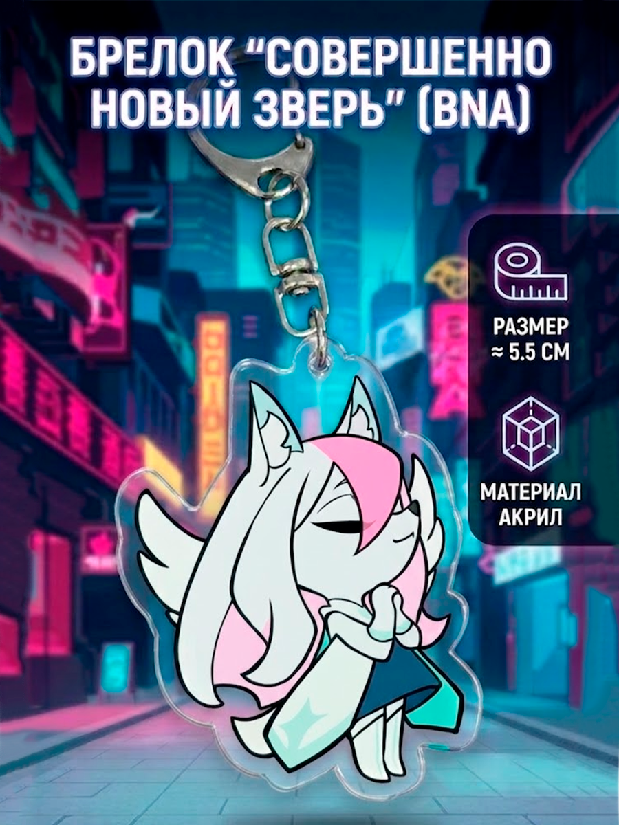 Брелок из аниме Совершенно новый зверь BNA — изображение 5