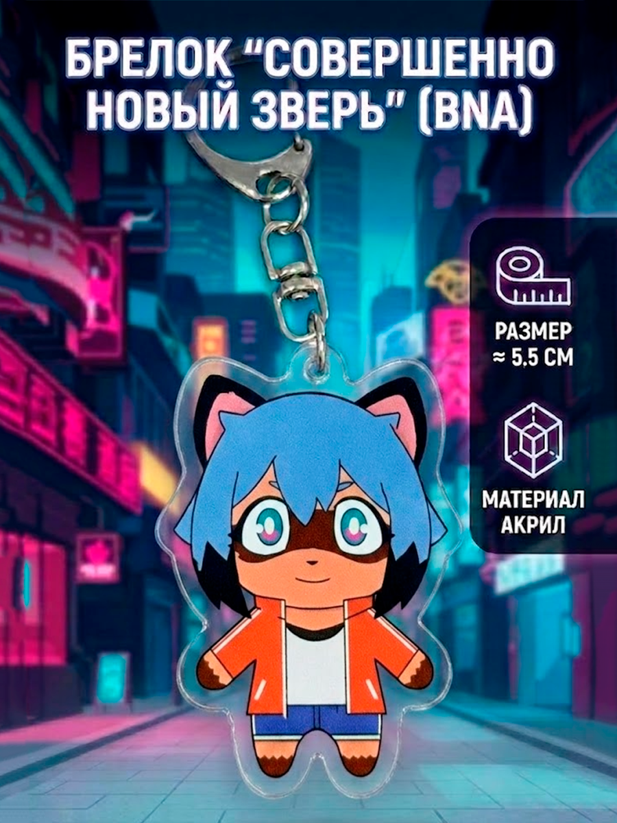Брелок из аниме Совершенно новый зверь BNA — изображение 2