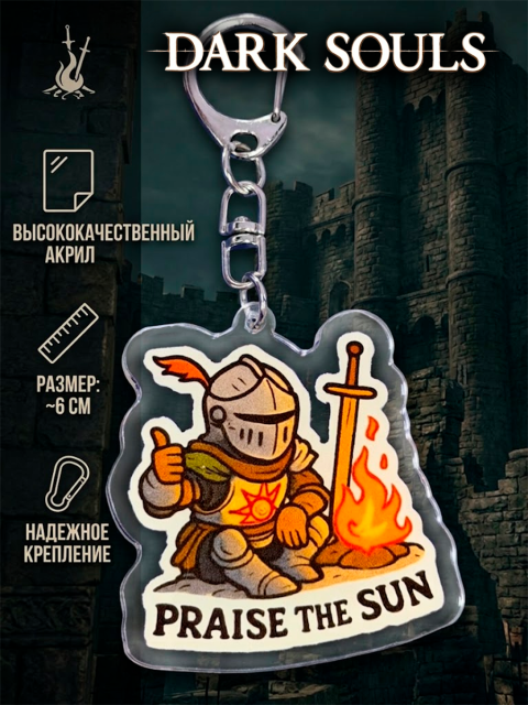 Брелок акриловый из игры Dark Souls