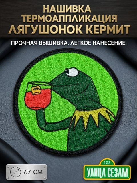 Нашивка термоаппликация с вышивкой Лягушонок Кермит из мультфильма Улица Сезам
