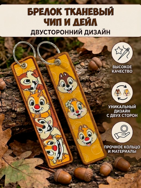 Брелок - ремувка тканевый из мультфильма Чип и Дейл