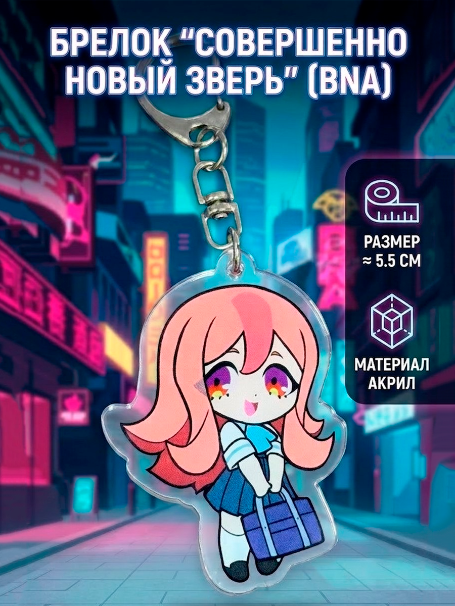 Брелок из аниме Совершенно новый зверь BNA — изображение 3
