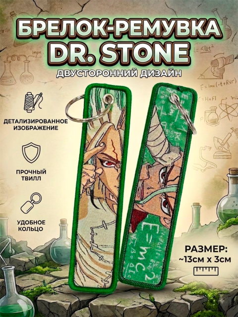 Брелок - ремувка тканевый Сенку Ишигами из аниме Dr. Stone Доктор Стоун