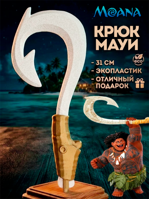 Фигурка - игрушка Крюк Мауи из мультфильма Моана 31 см