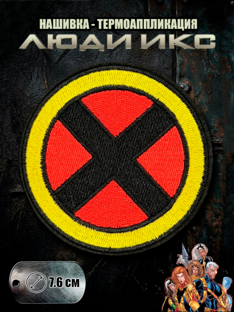Нашивка - термоаппликация Люди Икс X-Man Marvel Марвел