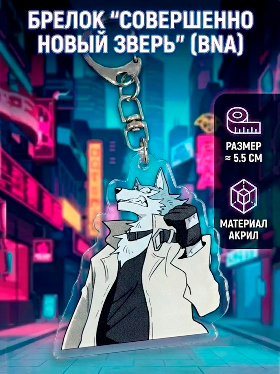 Брелок из аниме Совершенно новый зверь BNA — изображение 9