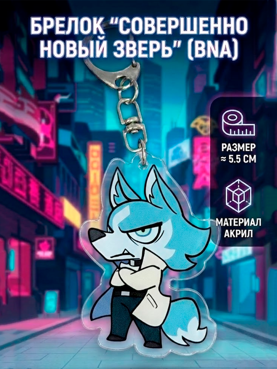 Брелок из аниме Совершенно новый зверь BNA — изображение 6