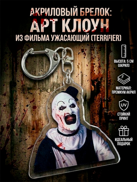 Брелок Арт клоун Ужасающий из фильма Ужас