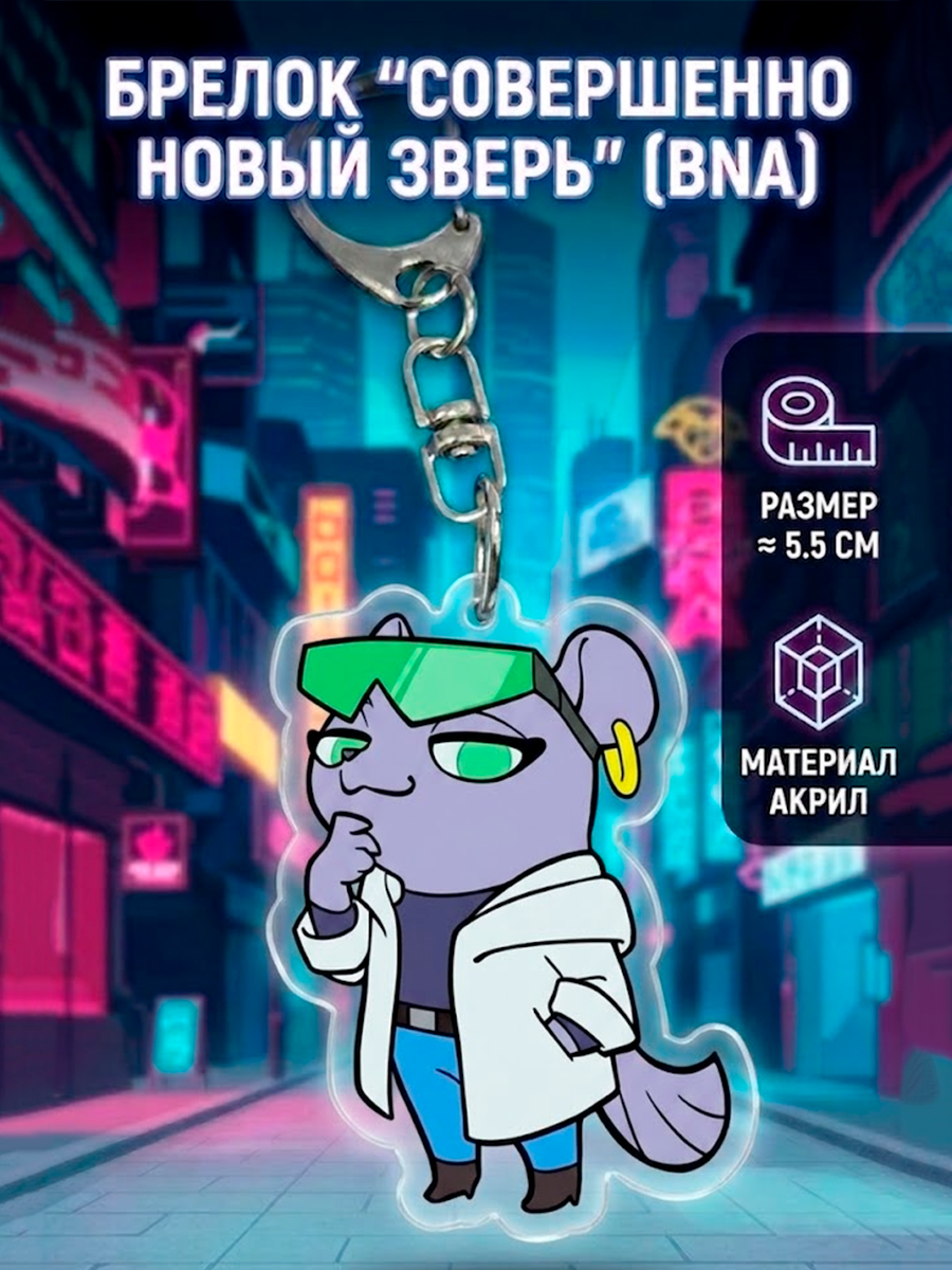 Брелок из аниме Совершенно новый зверь BNA — изображение 4