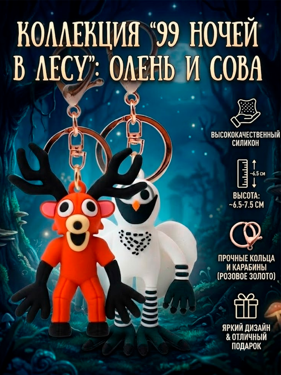 Брелок - игрушка из игры 99 Ночей в лесу Roblox Роблокс