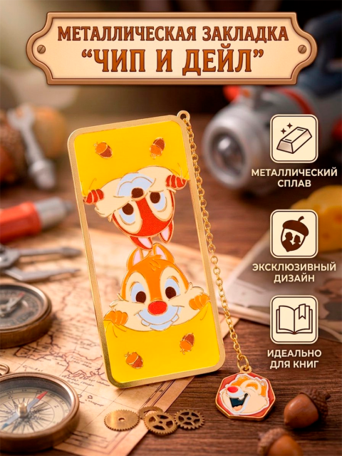 Закладка для книг металлическая из мультфильма Чип и Дейл