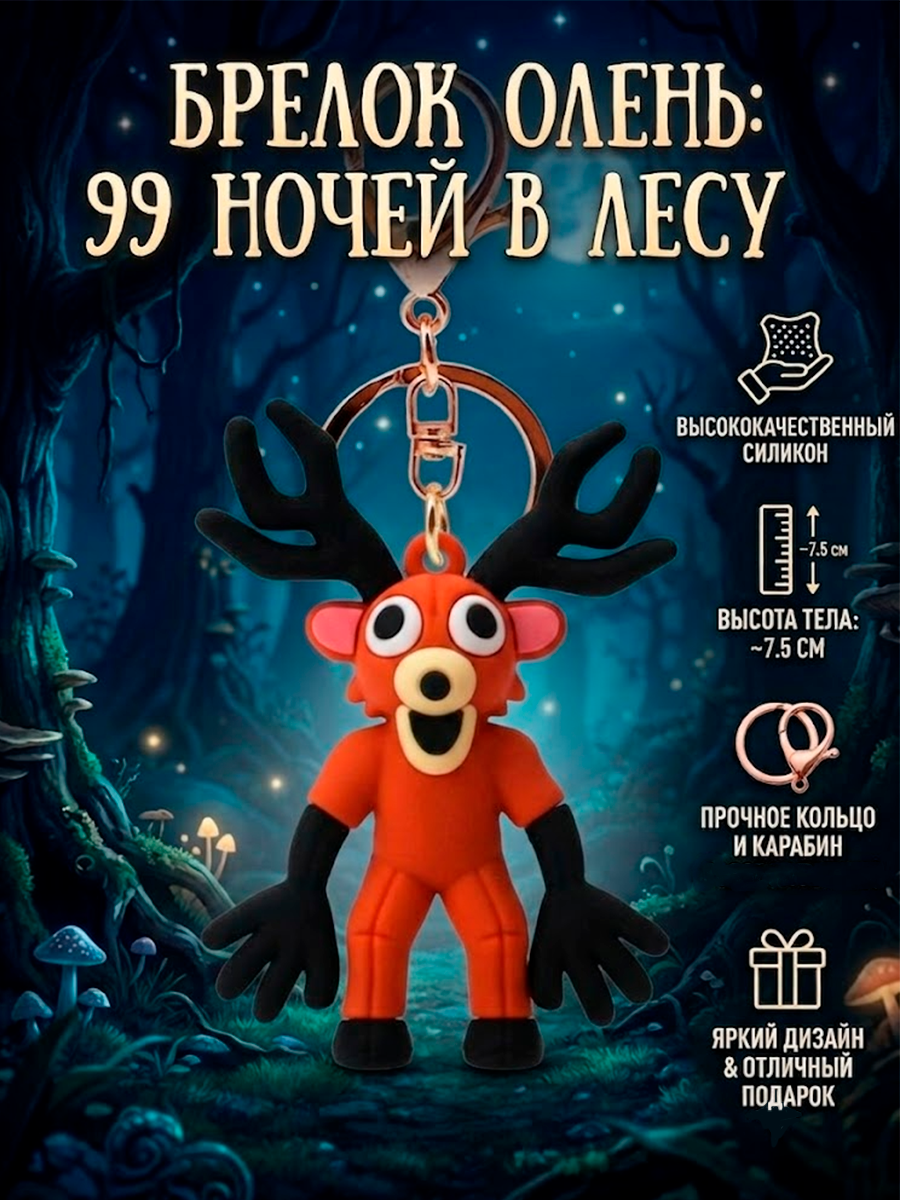 Брелок - игрушка из игры 99 Ночей в лесу Roblox Роблокс — изображение 2