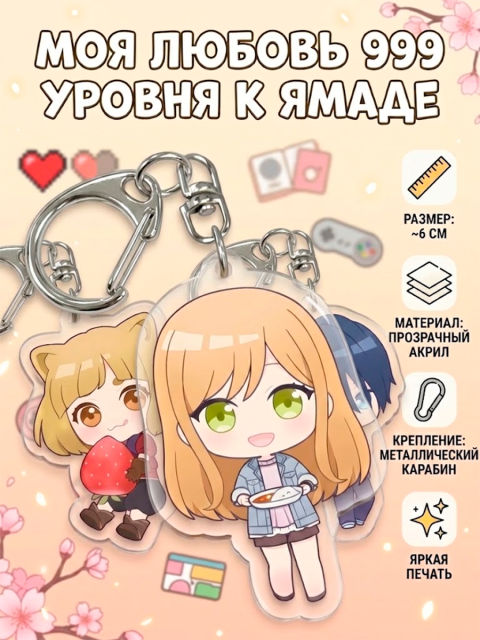 Брелок из аниме Моя любовь 999 уровня к Ямаде