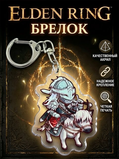 Брелок акриловый из игры Elden Ring