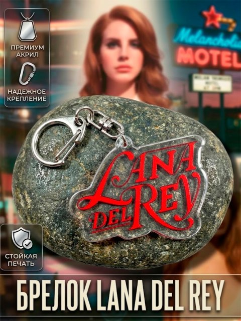 Брелок акриловый Лана Дель Рей Lana Del Rey
