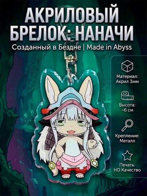 Брелок из аниме Созданный в Бездне