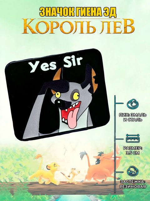 Значок Гиена Эд Yes Sir из мультфильма Король Лев
