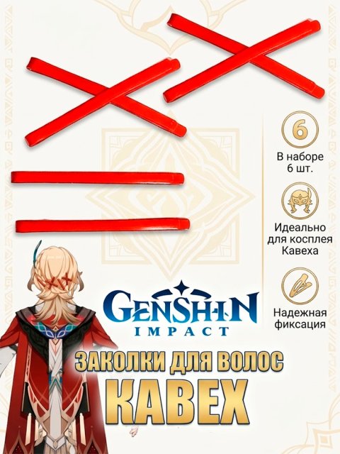 Заколки для волос Кавех из аниме - игры Геншин Импакт Genshin Impact
