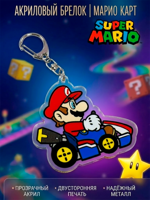 Брелок из игры Super Mario Супер Марио