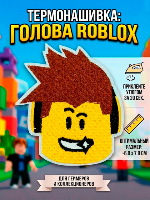 Нашивка термоаппликация из игры Роблокс ROBLOX