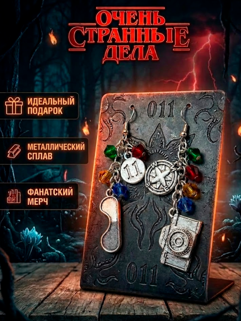 Серьги из сериала Очень странные дела
