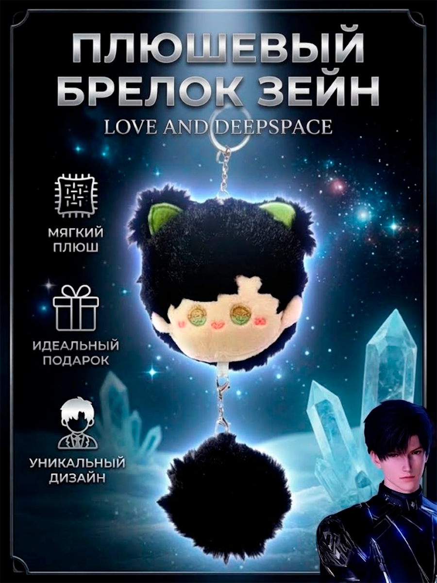 Брелок - игрушка плюшевый из игры Love and Deepspace — изображение 2