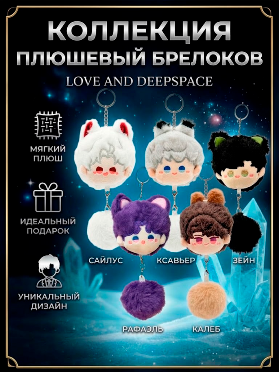 Брелок - игрушка плюшевый из игры Love and Deepspace
