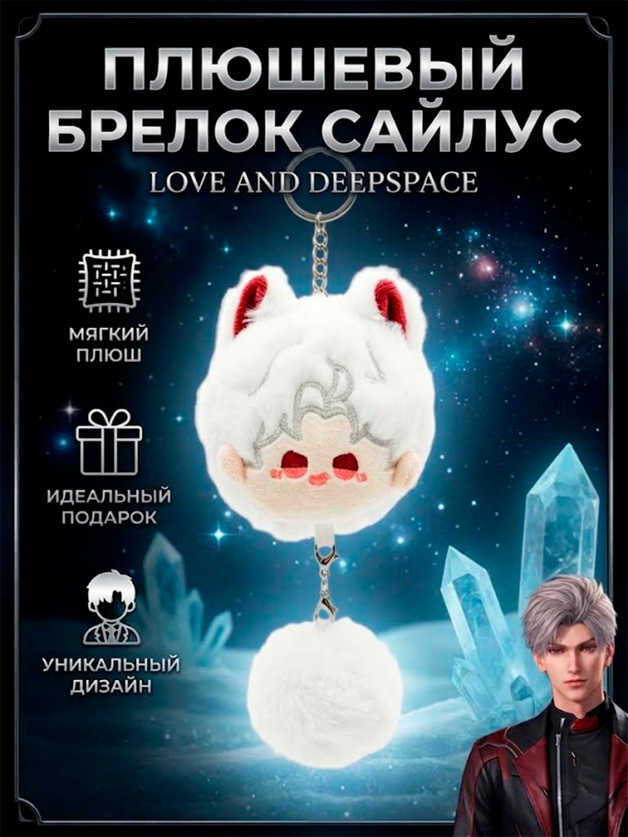 Брелок - игрушка плюшевый из игры Love and Deepspace — изображение 7