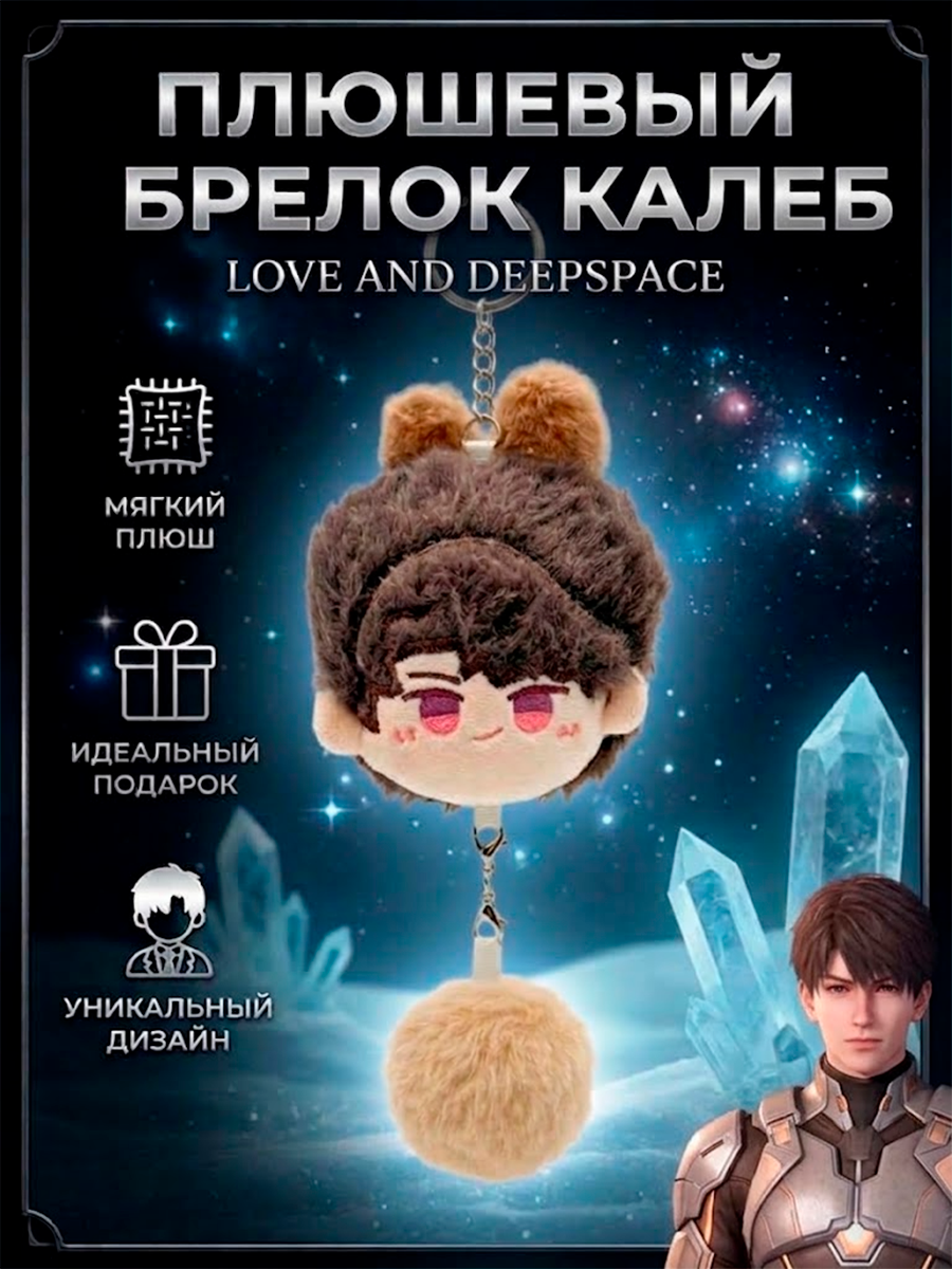 Брелок - игрушка плюшевый из игры Love and Deepspace — изображение 8
