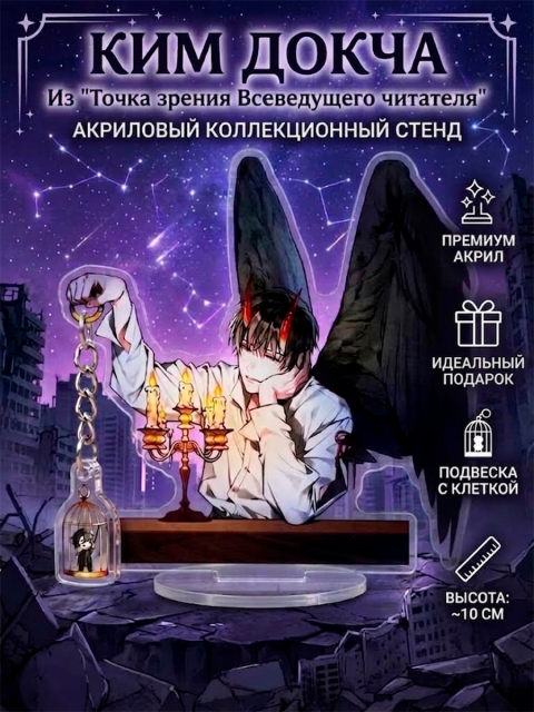 Фигурка акриловая Ким Докча из аниме - дорамы Всеведущий читатель