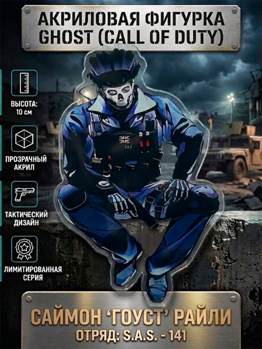 Фигурка акриловая Саймон Гоуст Райли из игры Call of Duty