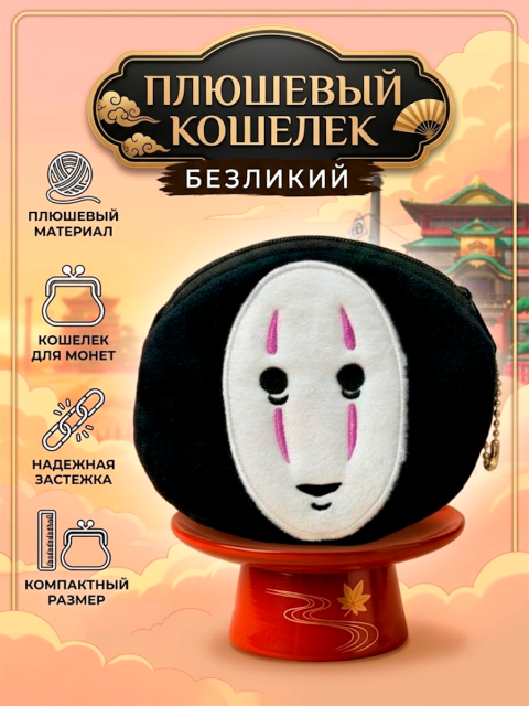 Кошелек - брелок для монет плюшевый Каонаси Безликий Призрак Без лица из аниме Унесенные призраками