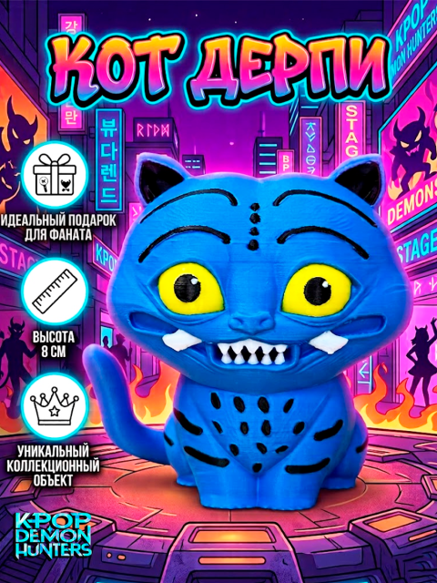 Фигурка - игрушка Кот Дерпи из аниме K-pop-Охотницы на демонов