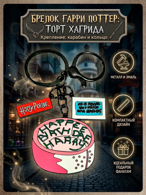 Брелок металлический Торт Хагрида "С днем Рождения Гарри" из фильма Гарри Поттер