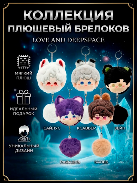 Брелок - игрушка плюшевый из игры Love and Deepspace