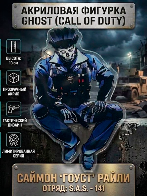 Фигурка акриловая Саймон Гоуст Райли из игры Call of Duty