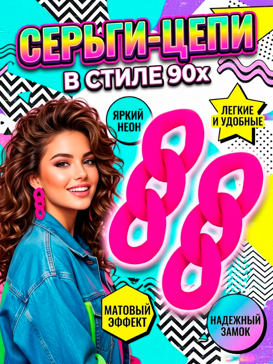 Серьги - цепи яркие неоновые в стиле 90ых