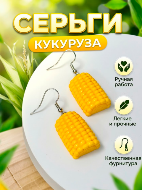 Серьги Кукуруза