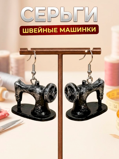 Серьги Винтажная Швейная машинка