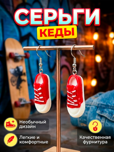 Серьги Кеды