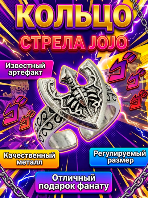 Кольцо регулируемое Стрела из аниме Приключения Джоджо JOJO