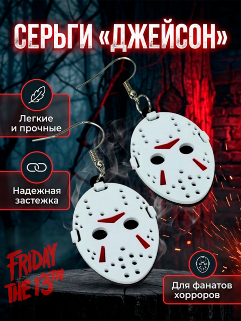 Серьги Джейсон Вурхиз из фильма ужасов Пятница 13-е