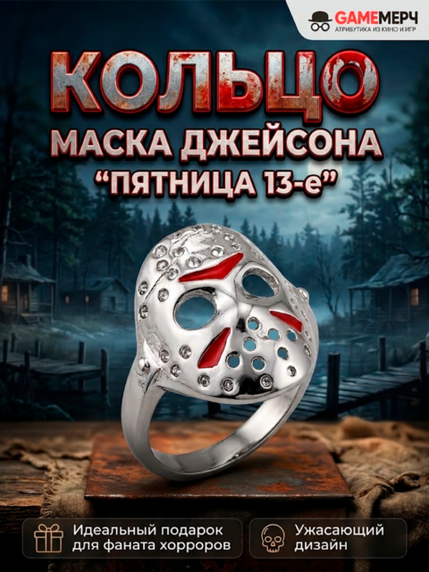 Кольцо Джейсон Вурхиз из фильма ужасов Пятница 13-е