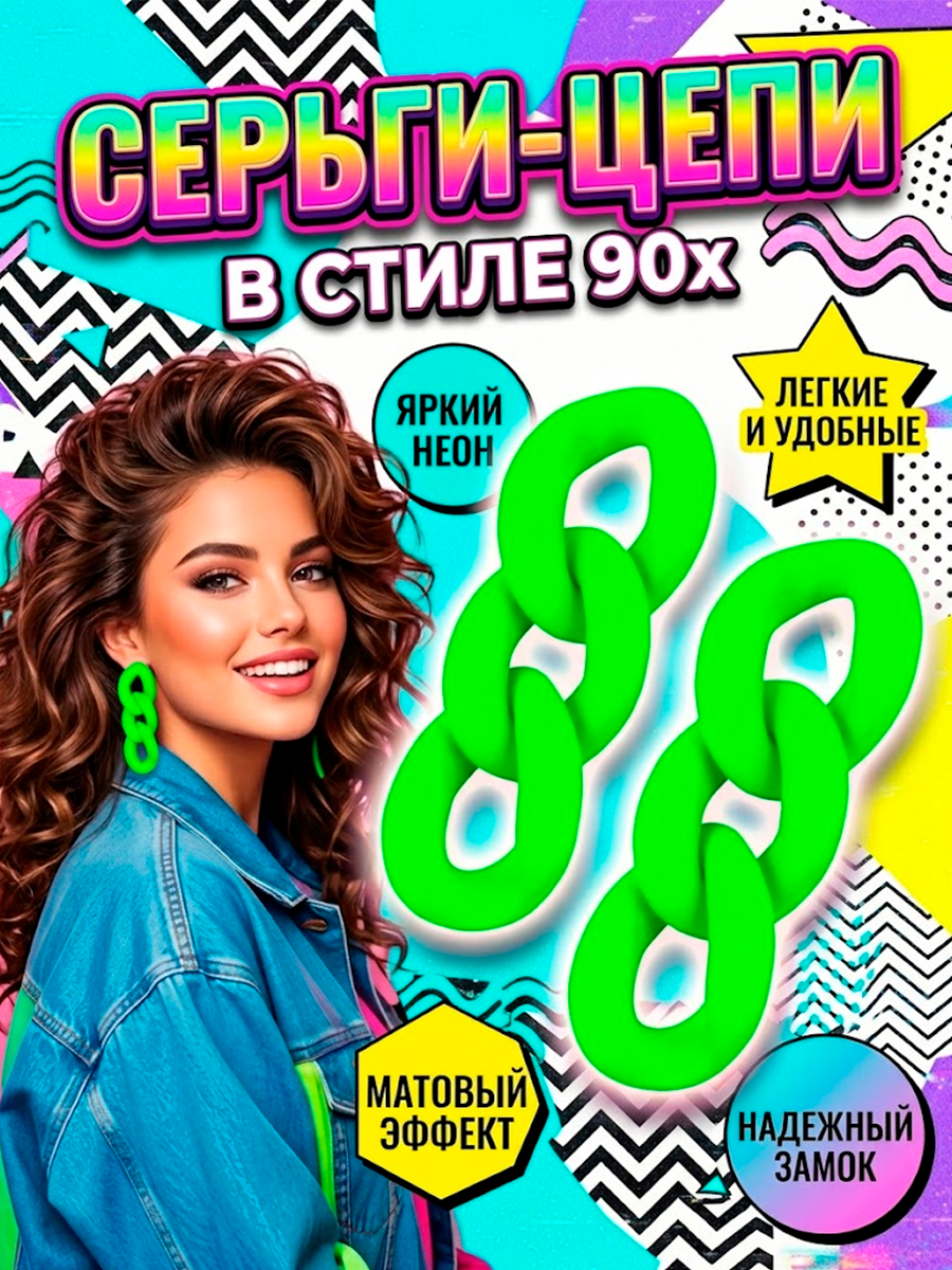Серьги - цепи яркие неоновые в стиле 90ых — изображение 13