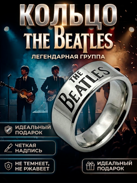 Кольцо из нержавеющей стали группы The Beatles Битлз