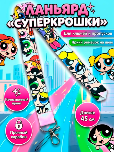 Шнурок - лента на шею для телефона и ключей из мультфильма Суперкрошки