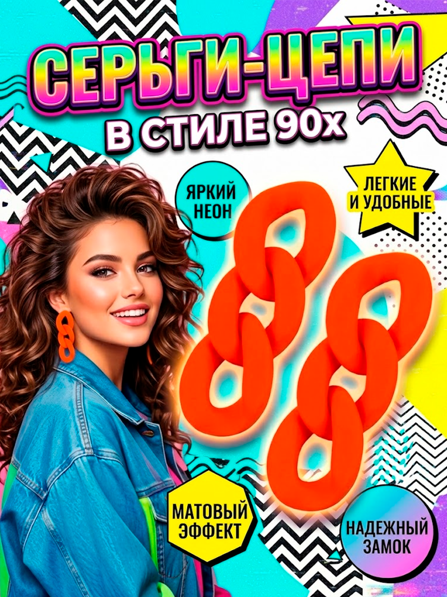 Серьги - цепи яркие неоновые в стиле 90ых — изображение 10