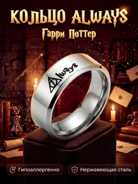 Кольцо из нержавеющей стали Always Дары Смерти из фильма Гарри Поттер